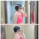 우리가족간편옷만들기(야간) | 건강한 다이어트 쥬비스 여의도 한달 관리 후기 회차별 변화 모습