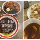 나래궁 | 고창 맛집 나래궁 솔직후기 | 비빔짬짜면 후기 + 나래궁 웨이팅 정보