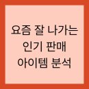 요즘 잘 나가는 인기 판매 아이템 분석