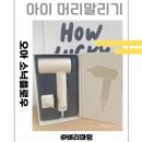 오아 - 부여군 성왕로273번길 45 | 아이 머리말리기 편한 미니드라이기 오아 소닉플로우 솔직 후기