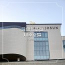 그랜드잼 | 그랜드조선 제주 호텔 라운지앤바 애플망고빙수 후기