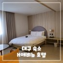 H무인텔 | 대구 숙소 추천, 대구역 도보 1분 거리 H 에비뉴 호텔 리뷰, 솔직 후기