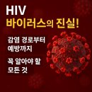 U_만성질환관리센터(정남) | HIV 바이러스의 진실! 감염 경로부터 예방까지 꼭 알아야 할 모든 것