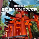 청수사 | 오사카 교토여행 버스투어 여행한그릇 후기 청수사 아라시야마 금각사