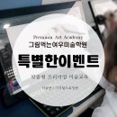 그림먹는아이미술학원