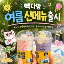 빽다방대전판암역점 | 빽다방 5월 6월 여름 신메뉴 아이스크림 우베라떼 냥냥 춘배펀치 딸기스무디 후기