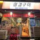 삼겹구이오동점