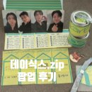 신사역 4번출구 앞 | [공지] 데식이식스 팝업 day6.zip 직접 다녀오고 쓰는 관람 꿀팁 기프트박스 후기