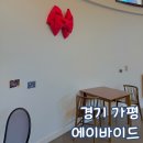 대성초등학교 | 경기 가평 조용한 카페 에이바이드 평일 방문