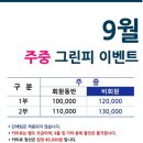 [구미]선산cc 9월 그린피 할인 안내 이미지