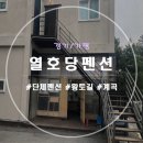 열호당 | 저렴한 가평 단체펜션으로 추천! 혼숙가능! 성인 6명이서 다녀온 후기 <열호당펜션> (ft.계곡, 황토길)