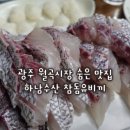 월곡시장2 | 광주 월곡시장 숨은 맛집, 하남수산 참돔유비끼