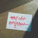 감성 손글씨 캘리그라피 이미지
