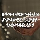 참샘영농조합법인 이미지