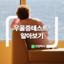 우울증테스트 알아보기 이미지