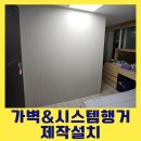 안방시스템행거가벽 새로운 공간 만들기