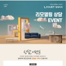 리바트 집테리어 리모델링 상담 EVENT 이미지