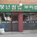 풍년쌈밥보리밥 이미지