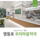 우리마음약국 이미지