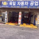 유명자동차 부분정비공업사 이미지