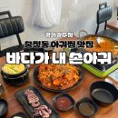 돌고래아구찜 | 광주] 아구찜 다 퍼주는 '바다가 내손아귀' 리얼후기 | 경기도광주 가족 모임 장소 추천 | 송정동...