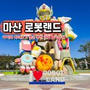 보배어린이공원 | 부산 근교 놀이공원 창원 마산 로봇랜드 놀이기구 입장권 할인