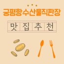 수산물직판장(7호) | 궁평항수산물직판장 맛집 추천! 대하구이 먹고 방어회에 반한 날
