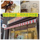 원주건어물 이미지