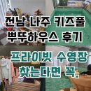 나주실내수영장 | [나주]키즈풀만 세 번째, 뿌뚜하우스는 처음!｜전남 나주 프라이빗 수영장 리얼 후기 💦
