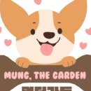 멍더가든 이미지