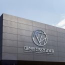 대한안전보건교육원