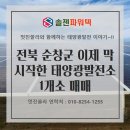 늘푸른1호 태양광발전소 | 전북 순창군 이제 막 시작하여 발전량 기대되는 태양광발전소 1개소 (매매완료)