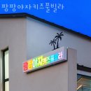 팡팡야자 키즈풀빌라 이미지