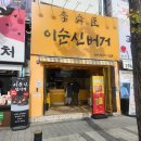 여수 이순신광장 이순신버거 포장 전문점 포장후기