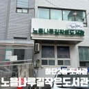 노을나루길작은도서관 | [부산-하단]하단 2동 도서관 『노을나루길작은도서관』