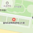 을숙도 테니스장 이미지
