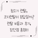 모든렌탈 | 청소기 렌탈, 코지렌탈이 정답일까? 렌탈 비용과 후기, 장단점 총정리