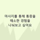 이언도한의원 | 마사지를 통해 통증을 해소한 경험을 나눠보고 싶어요