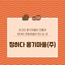 (주)장하다옹기마을 이미지