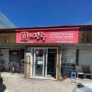 더진국 영덕영해점