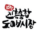 부흥농산 이미지
