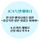 [JCA온라인세미나안내] 한국인 IT엔지니어의 성공적인 일본 취업을 위한 온라인 세미나 (~10/14 신청마감) 이미지