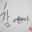 좋은문구 - 수성구 파동로 253 | 좋은문구