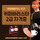 커피바리스타(2급)(2)(주간) 이미지