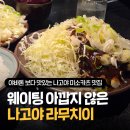 미소카서비스 | 나고야 미소카츠 맛집 추천 야바톤보다 맛있는 라무치이 웨이팅 가치가 있는 식당 내돈내산 강력추천