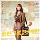 삼진그룹 영어토익반(SAMJIN COMPANY ENGLISH CLASS) 쿠키영상 및 후기