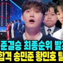 현역가왕2 준결승 최종순위 발표 진해성 추가합격 최종 탈락자 6명 황민호 송민준 이미지