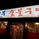 참나무숯불구이 이미지