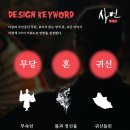 오씨엔 | tvN 다큐 타이틀 <샤먼 : 미신전> 캘리그라피 작업 후기