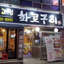 최고집화로구이